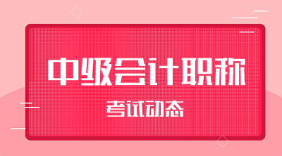 陜西2020年會計(jì)中級考試報(bào)名費(fèi)用