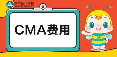 cma費(fèi)用一共多少錢？培訓(xùn)多少錢？