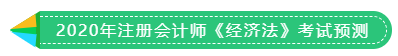 1分鐘get 2020年注冊會計(jì)師《稅法》考試預(yù)測！