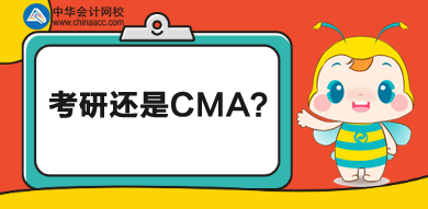 考研還是CMA？學(xué)歷證書還是執(zhí)業(yè)證書？