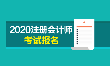 石家莊2020年注會考試報(bào)名條件