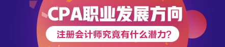 注會(huì)到手職位我有~考下注會(huì)哪個(gè)職業(yè)發(fā)展方向適合你？