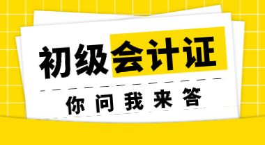 非會(huì)計(jì)專業(yè)考生參加初會(huì)考試會(huì)受限制嗎？初會(huì)證書會(huì)過期嗎？