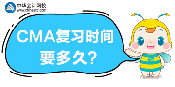 CMA復(fù)習(xí)時(shí)間要多久？CMA考試難度大嗎？