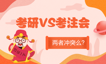 全國考研初試成績陸續(xù)公布！考研和準(zhǔn)備考CPA沖突么？