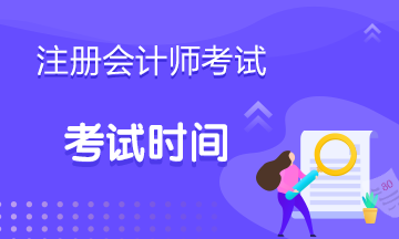 湖北注會(huì)2020年考試時(shí)間安排