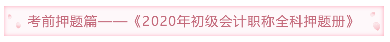 考前模擬題篇——《2020年初級(jí)會(huì)計(jì)職稱全科模擬題冊(cè)》