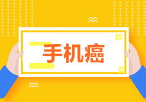 拒絕低頭族！學(xué)習(xí)中級(jí)時(shí)怎樣戒掉玩手機(jī)的欲望？