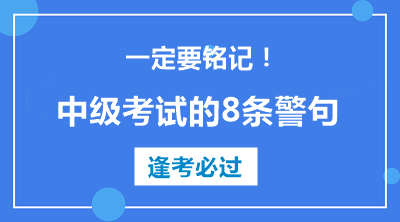 中級會計職稱考試的8條警句 建議反復(fù)抄寫背誦??！