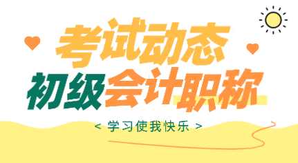 2020年湖北初級會計職稱考試大綱內(nèi)容