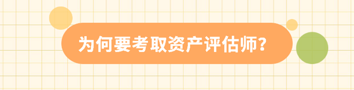 為何要考取資產(chǎn)評估師？