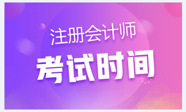 天津2020年注會(huì)各科考試時(shí)間公布了嗎？