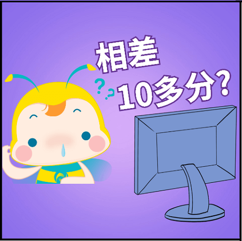 相差10多分？