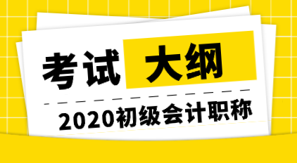 你知道哪里可以下載2020年初級(jí)會(huì)計(jì)考試大綱嗎？