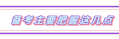 2019注會《經(jīng)濟(jì)法》單科狀元經(jīng)驗(yàn)分享：把握備考6大要點(diǎn)