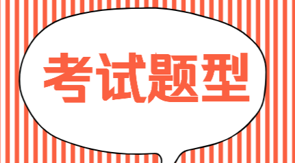 四川2020年初級會計(jì)考試題型都有哪些？