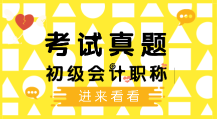 2019初級會計職稱試題你做過嗎？