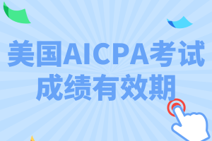 AICPA考試要求18個月內(nèi)考完？