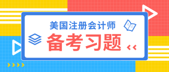 2020年USCPA模擬題 快來(lái)小試牛刀！