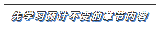 2020注會教材沒出之前 這些內(nèi)容搶先學(xué)！