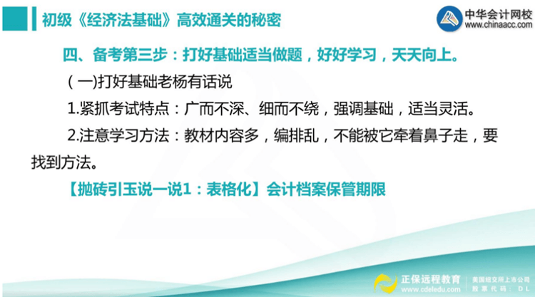 楊軍老師三步法教你順利通過初級職稱《經(jīng)濟(jì)法基礎(chǔ)》