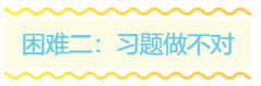 備戰(zhàn)2020年中級(jí)會(huì)計(jì)職稱考試 擋在你面前的三座大山！