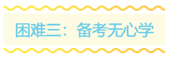 備戰(zhàn)2020年中級(jí)會(huì)計(jì)職稱考試 擋在你面前的三座大山！