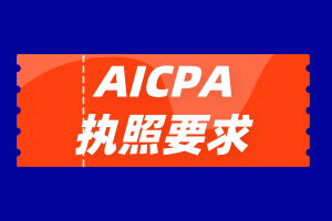 加州Iaicpa2020年執(zhí)照申請(qǐng)條件是什么？