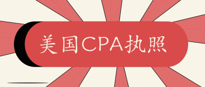 2020年佛蒙特州美國注會(huì)AICPA執(zhí)照申請(qǐng)條件公布了嗎？