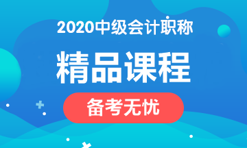 2020年中級會計(jì)職稱四大課程簡介！請對號入座>