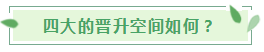 揭秘！四大會計(jì)事務(wù)所的招聘方式+面試條件+職業(yè)發(fā)展