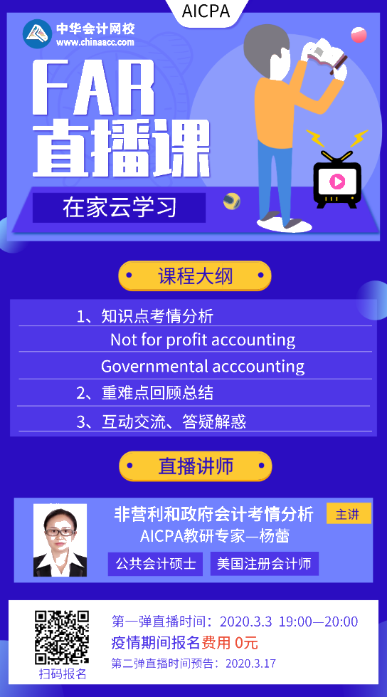 【3.3直播】AICPA-FAR 重難點考情分析 在家云學(xué)習(xí)