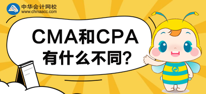 CMA和CPA有什么不同？先考哪個(gè)好呢？