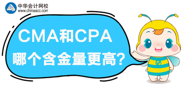 cma和cpa哪個含金量高？哪個更優(yōu)？