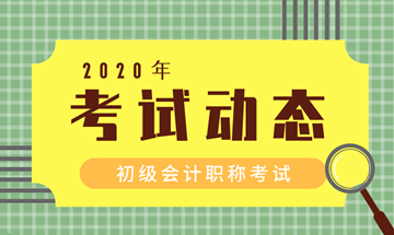 2020年浙江會計初級考試時間