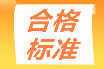 合格標(biāo)準(zhǔn)