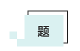 敲黑板啦！這才是中級(jí)會(huì)計(jì)考生必備的#網(wǎng)課三件套#