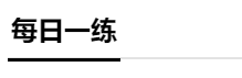 分分分 學(xué)生的命根 稅務(wù)師成績怎么才能提上去？