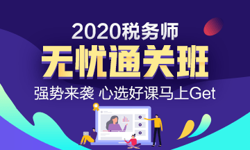 2020年稅務師考試課程怎么選？無憂學習首選無憂直達班！