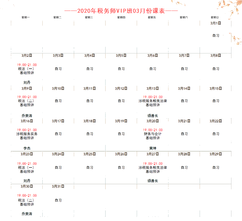 稅務(wù)師VIP3月課程表