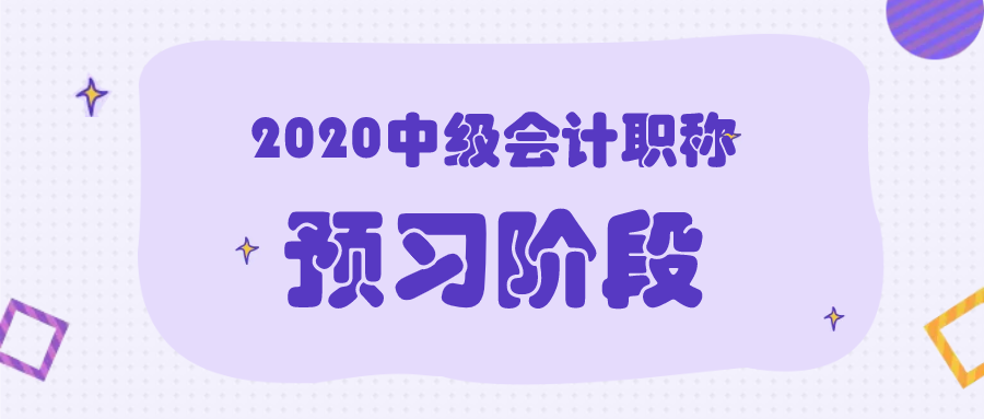 2020年中級(jí)會(huì)計(jì)職稱考試預(yù)習(xí)階段該怎么學(xué)？