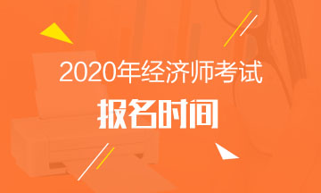 2020年河北中級經(jīng)濟師報名時間