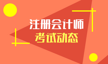 云南2020年注會(huì)考試時(shí)間公布了！