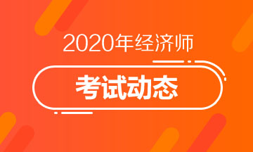 福建2020年中級經(jīng)濟(jì)師考試專業(yè)