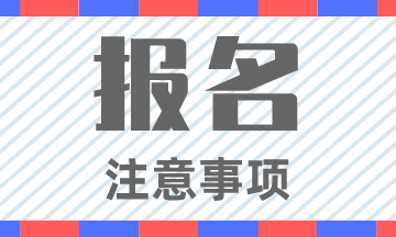 浙江2020年初級會計(jì)證報(bào)名時(shí)間