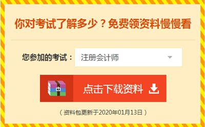 2020注會備考你不可缺少的——海量免費資料！