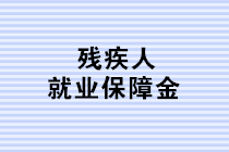 殘保金申報進行時：這三個殘保金新政的知識點，你都掌握了嗎？