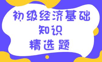 初級經濟基礎知識精選題