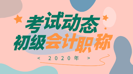 寧夏2020年初級會計師報考條件