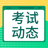 初級(jí)經(jīng)濟(jì)師考試動(dòng)態(tài)